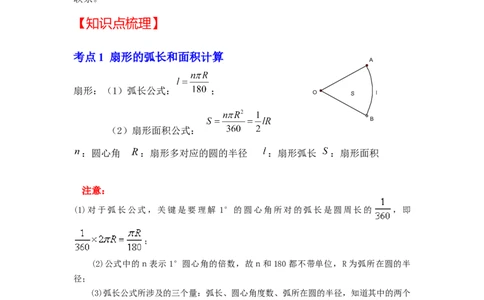 专题24.4弧长和扇形面积（知识解读）-2022-2023学年九年级数学上册《同步考点解读&bull;专题训练》（人教版）_初中数学人教版_9上-初中数学人教版_07专项讲练