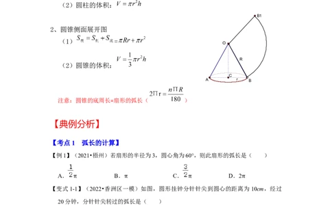 专题24.4弧长和扇形面积（知识解读）-2022-2023学年九年级数学上册《同步考点解读&bull;专题训练》（人教版）_初中数学人教版_9上-初中数学人教版_07专项讲练