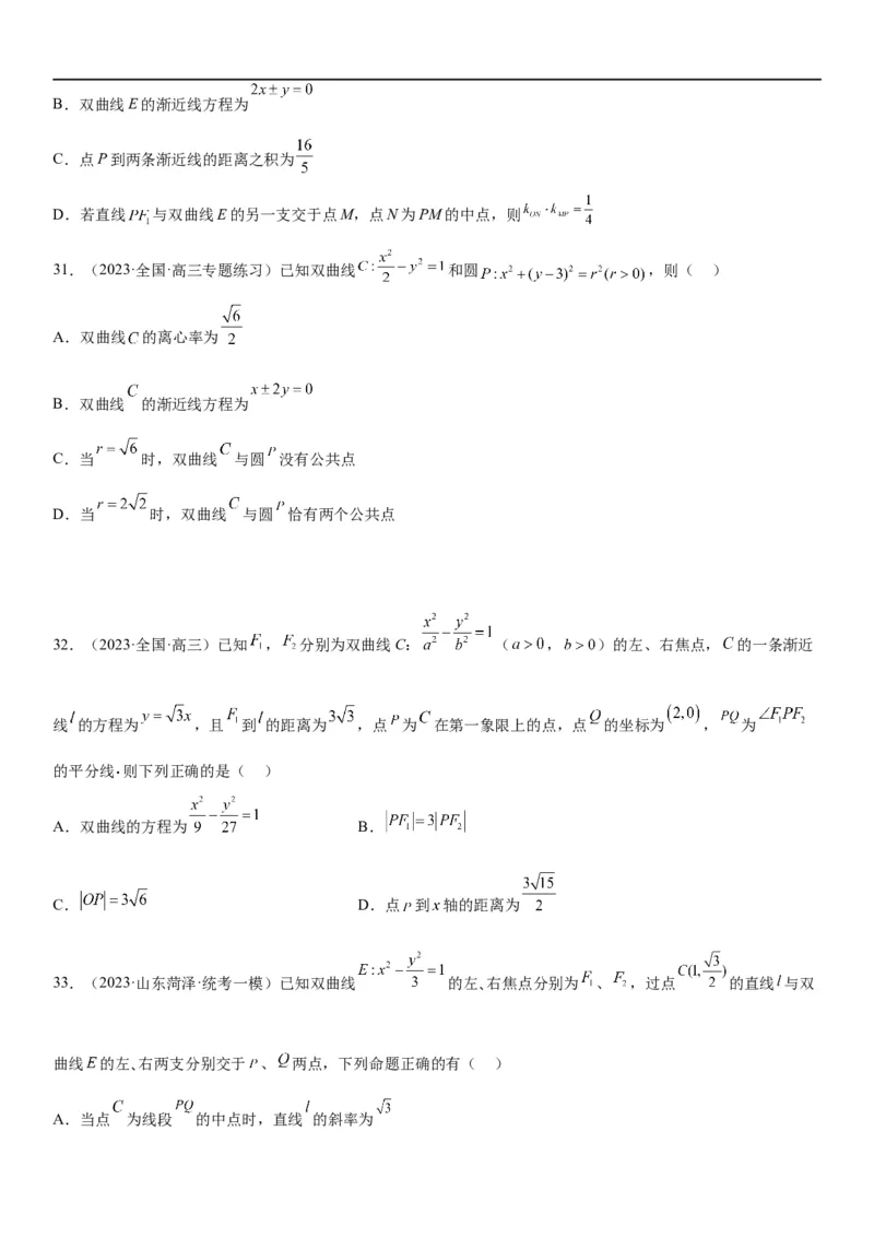 解密21双曲线（原卷版）_2.2025数学总复习_2023年新高考资料_二轮复习_考点2023年高考数学二轮复习讲义+训练（新高考专用）