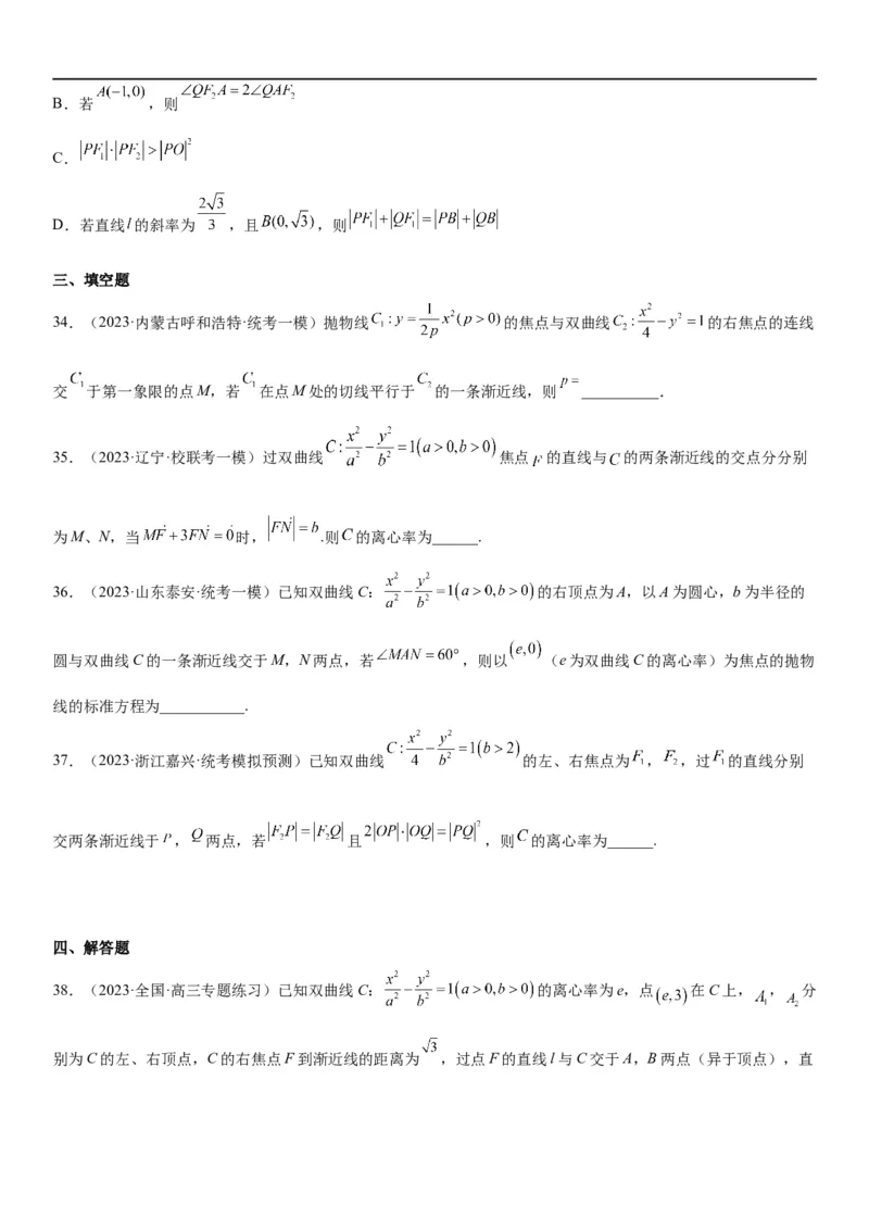 解密21双曲线（原卷版）_2.2025数学总复习_2023年新高考资料_二轮复习_考点2023年高考数学二轮复习讲义+训练（新高考专用）