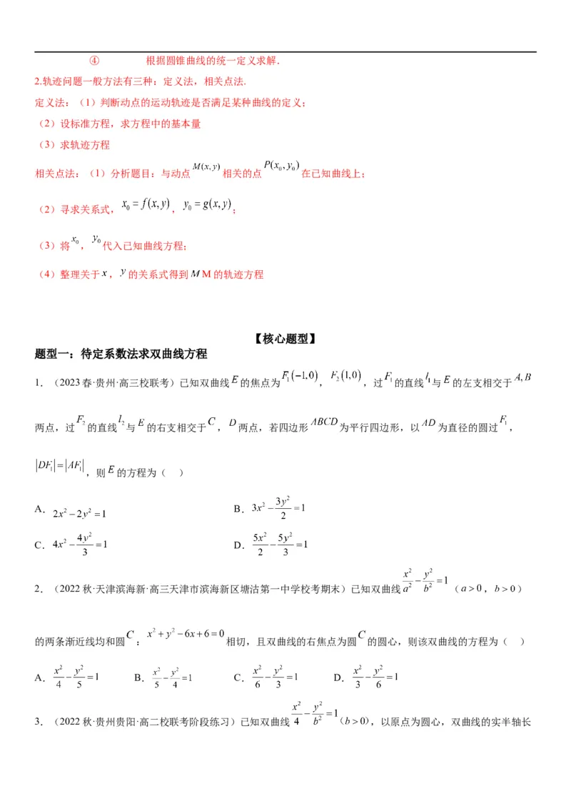 解密21双曲线（原卷版）_2.2025数学总复习_2023年新高考资料_二轮复习_考点2023年高考数学二轮复习讲义+训练（新高考专用）
