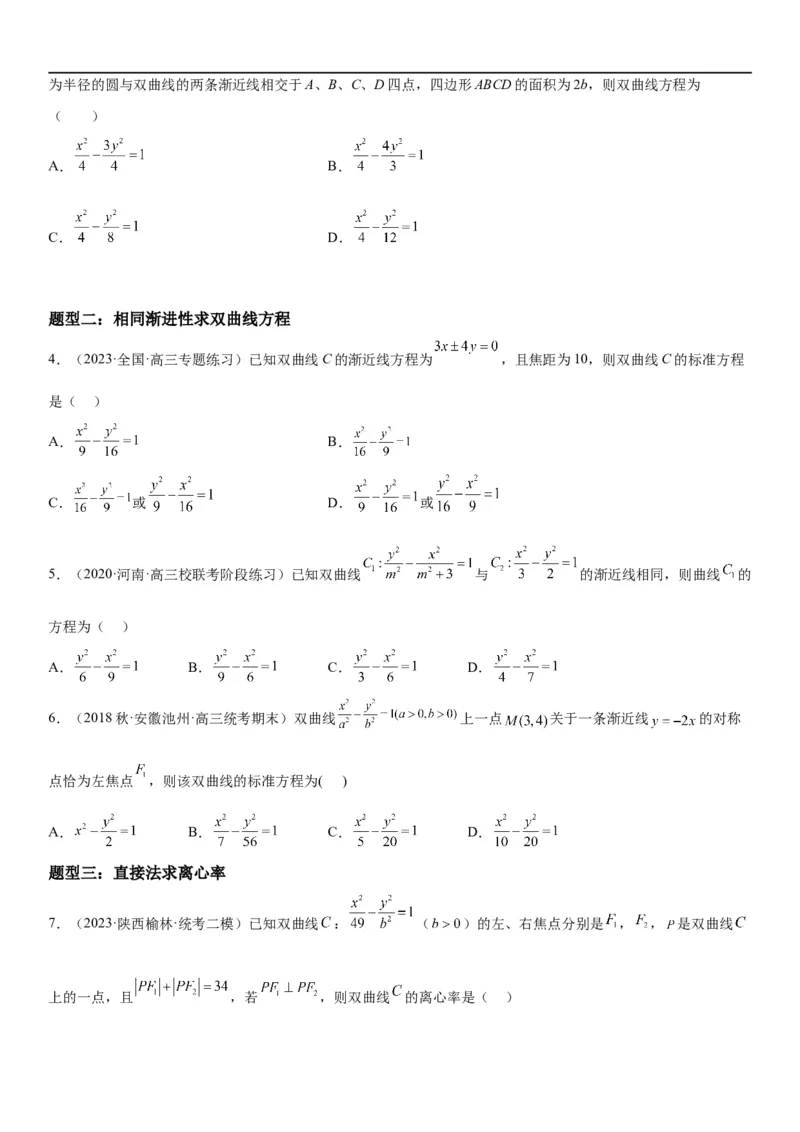 解密21双曲线（原卷版）_2.2025数学总复习_2023年新高考资料_二轮复习_考点2023年高考数学二轮复习讲义+训练（新高考专用）