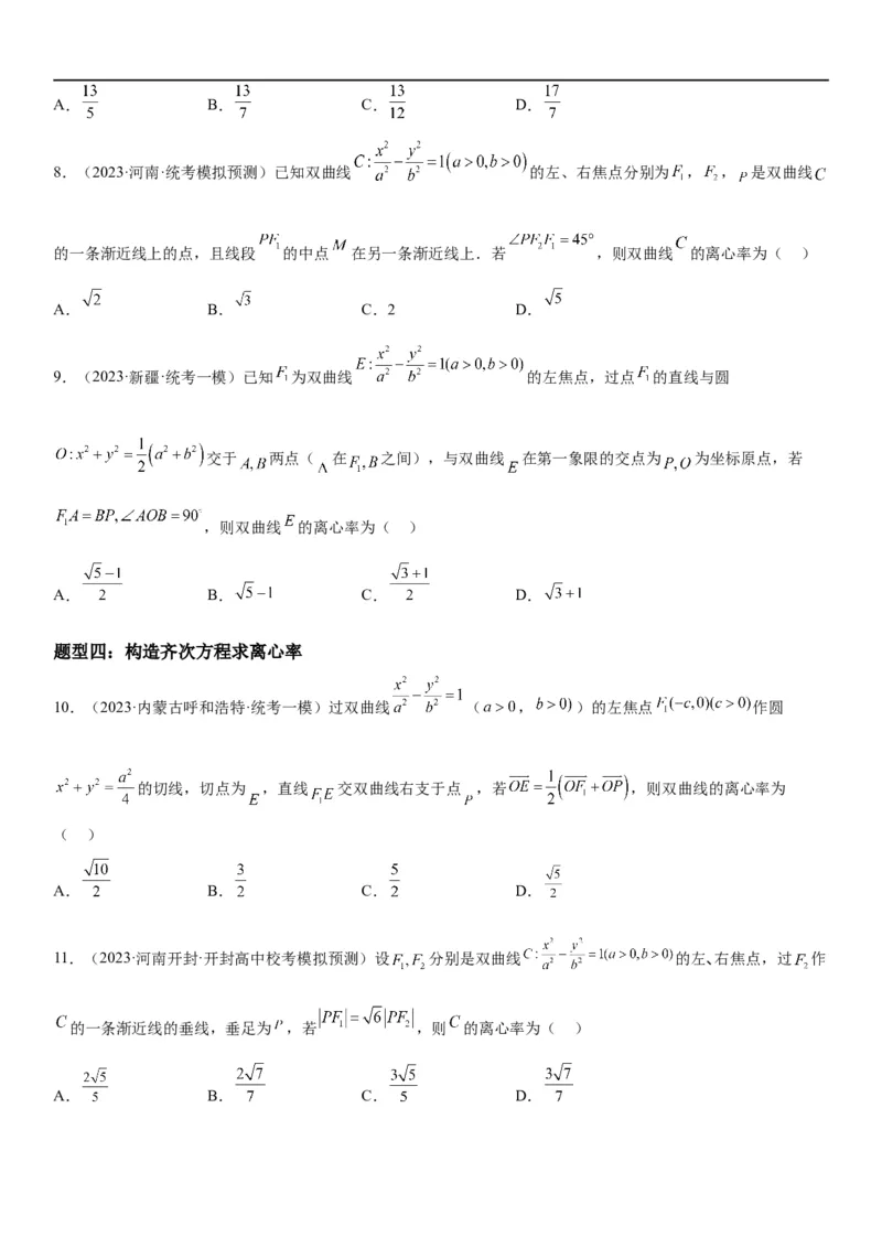 解密21双曲线（原卷版）_2.2025数学总复习_2023年新高考资料_二轮复习_考点2023年高考数学二轮复习讲义+训练（新高考专用）