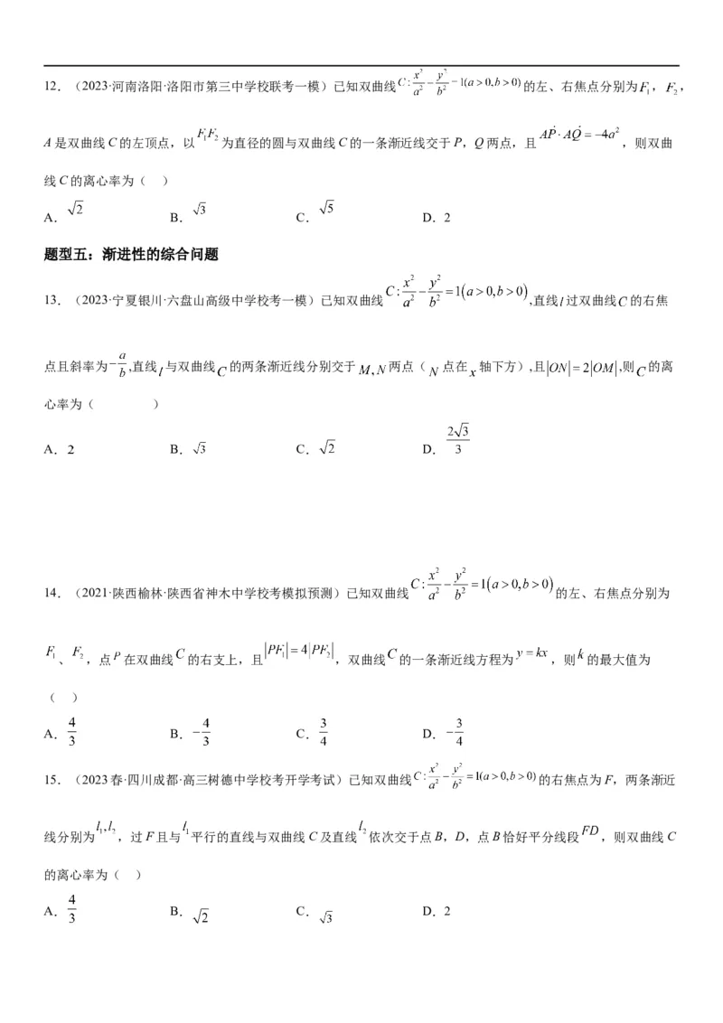 解密21双曲线（原卷版）_2.2025数学总复习_2023年新高考资料_二轮复习_考点2023年高考数学二轮复习讲义+训练（新高考专用）