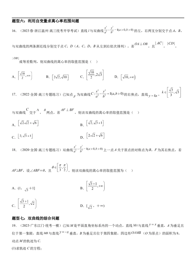 解密21双曲线（原卷版）_2.2025数学总复习_2023年新高考资料_二轮复习_考点2023年高考数学二轮复习讲义+训练（新高考专用）