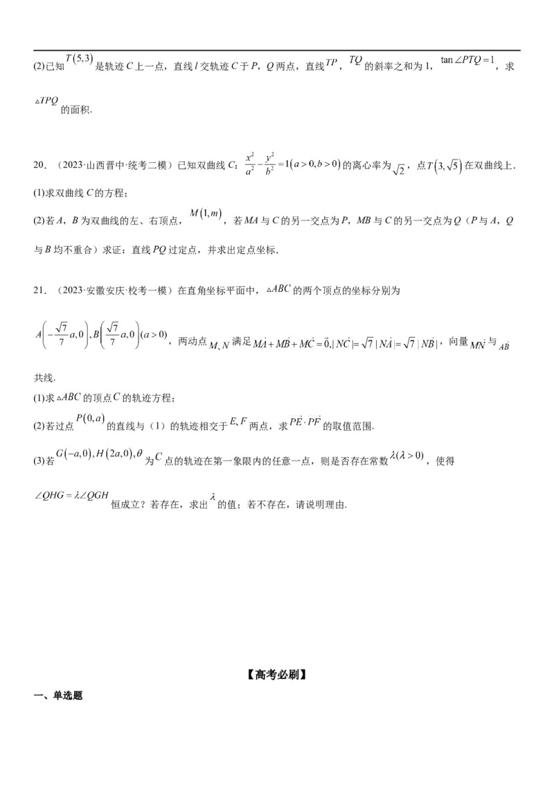 解密21双曲线（原卷版）_2.2025数学总复习_2023年新高考资料_二轮复习_考点2023年高考数学二轮复习讲义+训练（新高考专用）