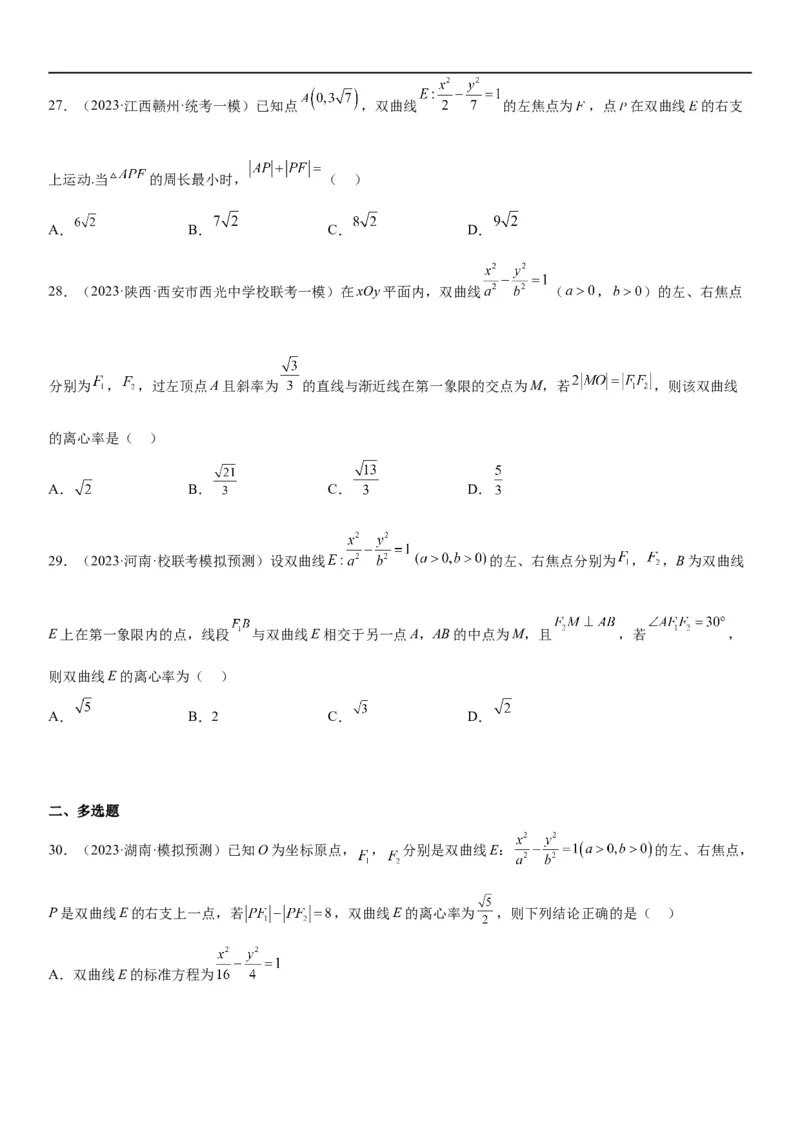 解密21双曲线（原卷版）_2.2025数学总复习_2023年新高考资料_二轮复习_考点2023年高考数学二轮复习讲义+训练（新高考专用）