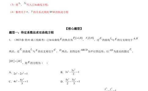 解密21双曲线（原卷版）_2.2025数学总复习_2023年新高考资料_二轮复习_考点2023年高考数学二轮复习讲义+训练（新高考专用）