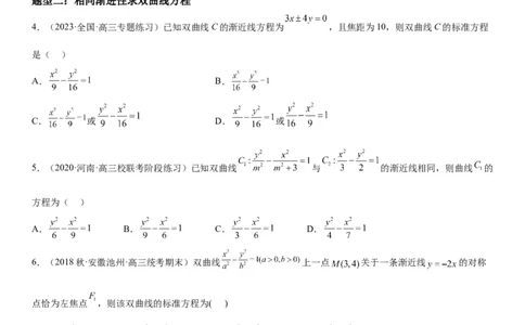 解密21双曲线（原卷版）_2.2025数学总复习_2023年新高考资料_二轮复习_考点2023年高考数学二轮复习讲义+训练（新高考专用）