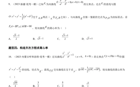 解密21双曲线（原卷版）_2.2025数学总复习_2023年新高考资料_二轮复习_考点2023年高考数学二轮复习讲义+训练（新高考专用）