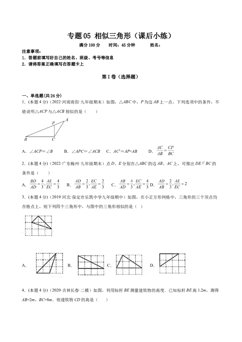专题06相似三角形（课后小练）-原卷版_初中数学人教版_9下-初中数学人教版_07专项讲练_一题三变系列2022-2023学年九年级数学下册重要考点题型精讲精练(人教版)