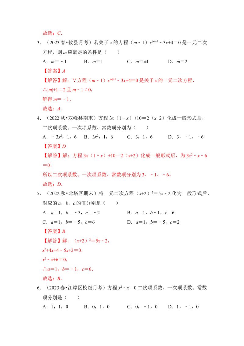 第01讲一元二次方程（知识解读+真题演练+课后巩固）（教师版）_初中数学_九年级数学上册（人教版）_知识解读与题型专练-V14_2024版