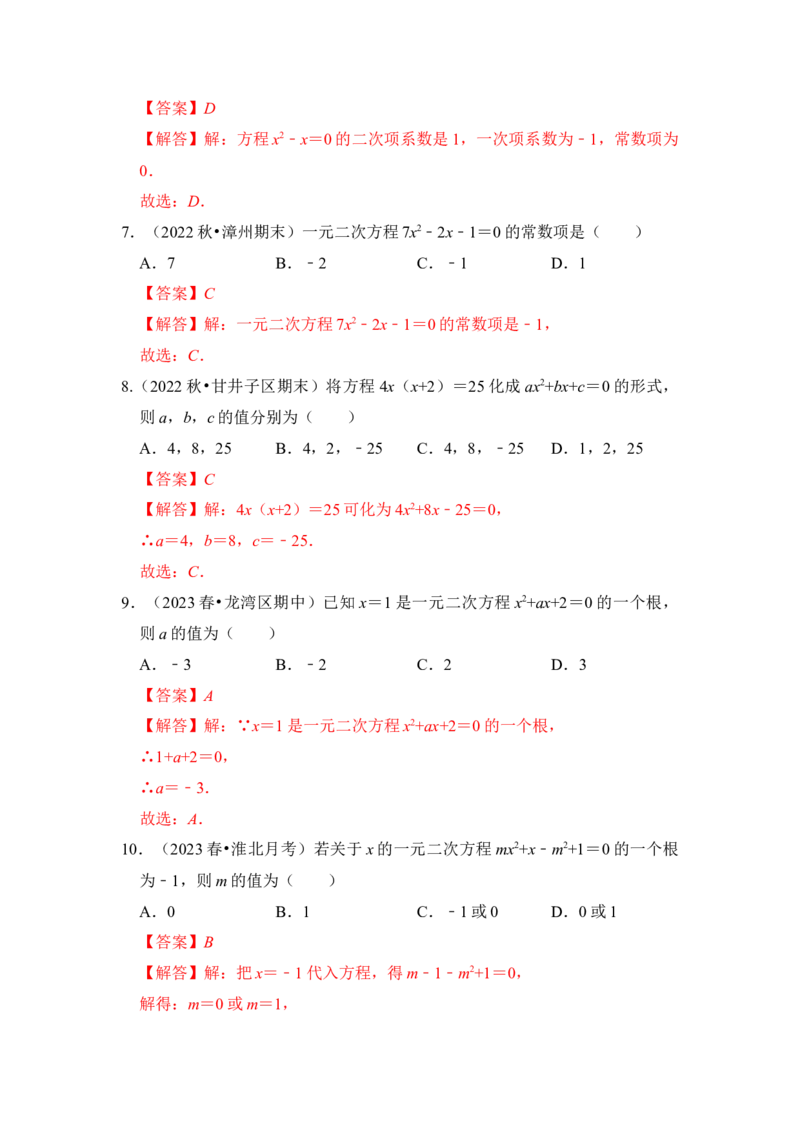 第01讲一元二次方程（知识解读+真题演练+课后巩固）（教师版）_初中数学_九年级数学上册（人教版）_知识解读与题型专练-V14_2024版