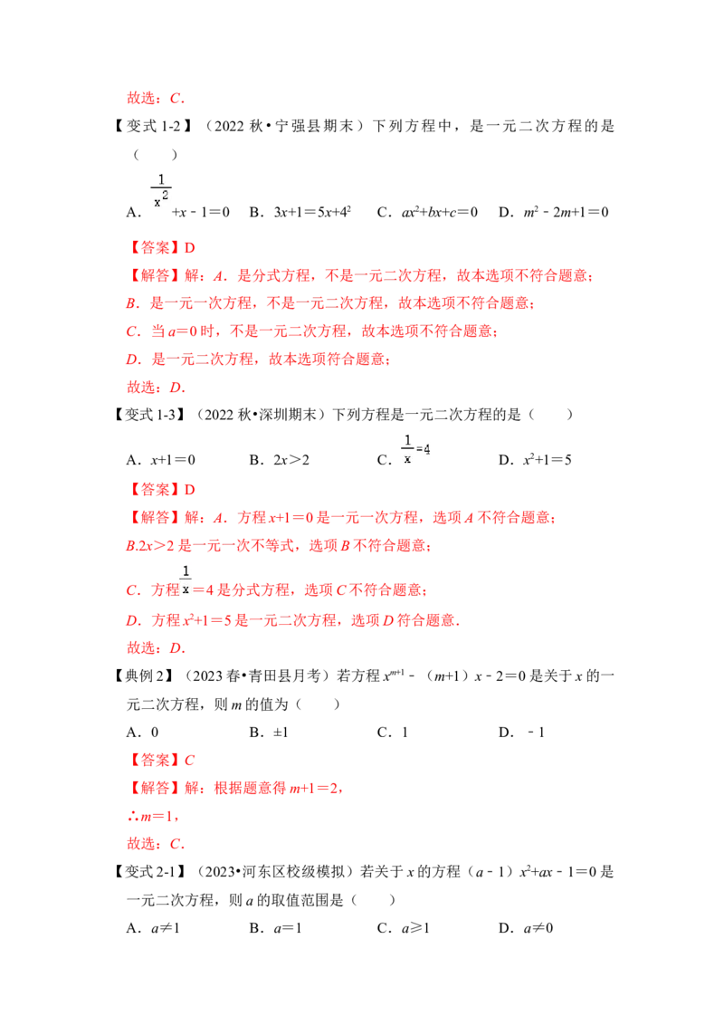 第01讲一元二次方程（知识解读+真题演练+课后巩固）（教师版）_初中数学_九年级数学上册（人教版）_知识解读与题型专练-V14_2024版