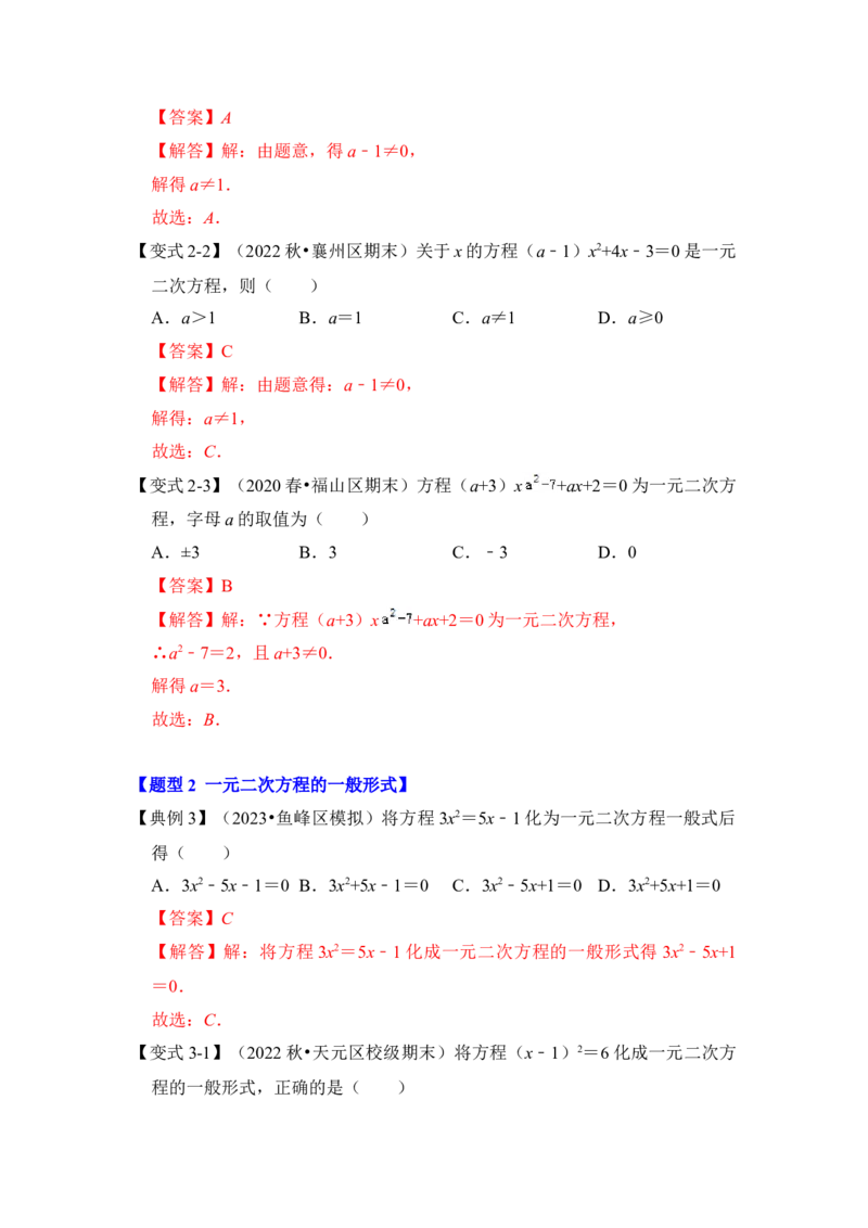 第01讲一元二次方程（知识解读+真题演练+课后巩固）（教师版）_初中数学_九年级数学上册（人教版）_知识解读与题型专练-V14_2024版