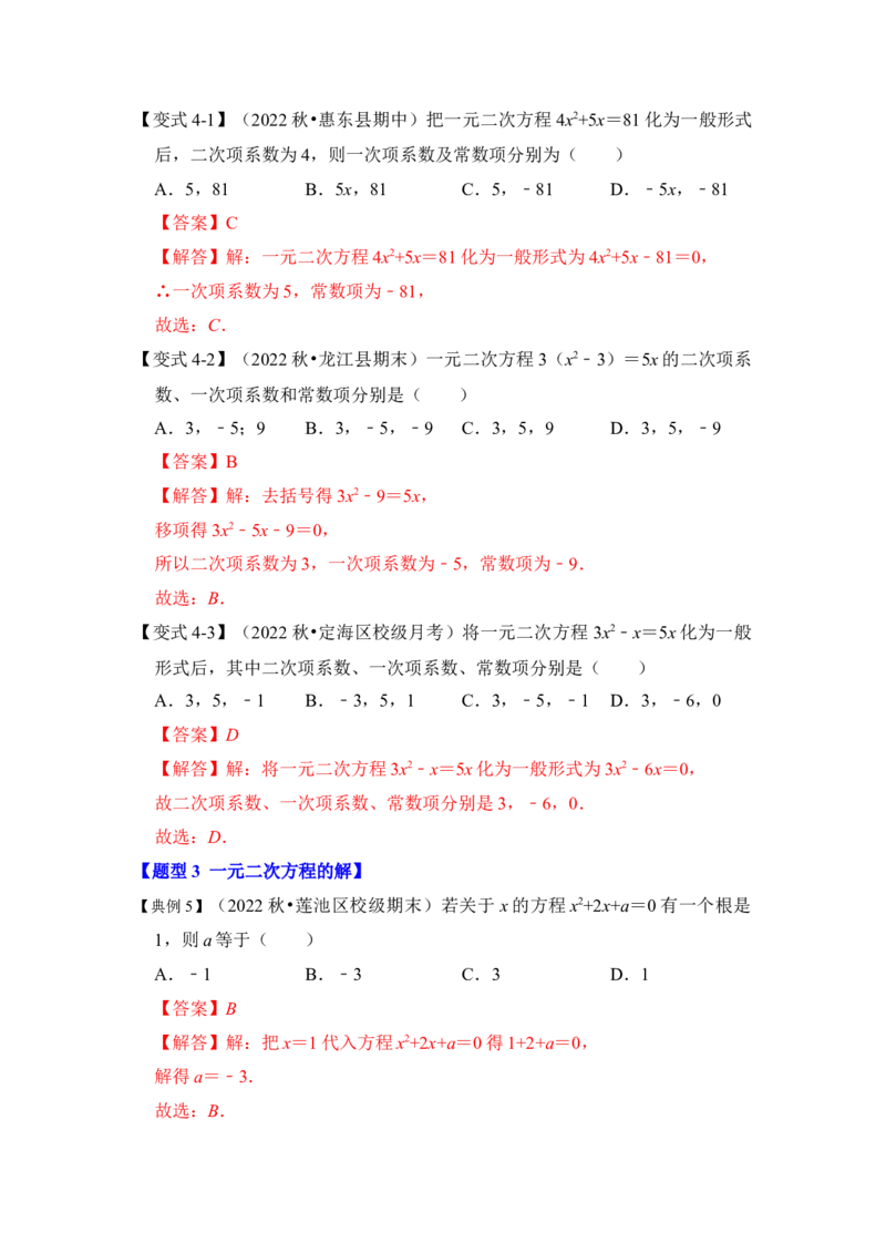 第01讲一元二次方程（知识解读+真题演练+课后巩固）（教师版）_初中数学_九年级数学上册（人教版）_知识解读与题型专练-V14_2024版