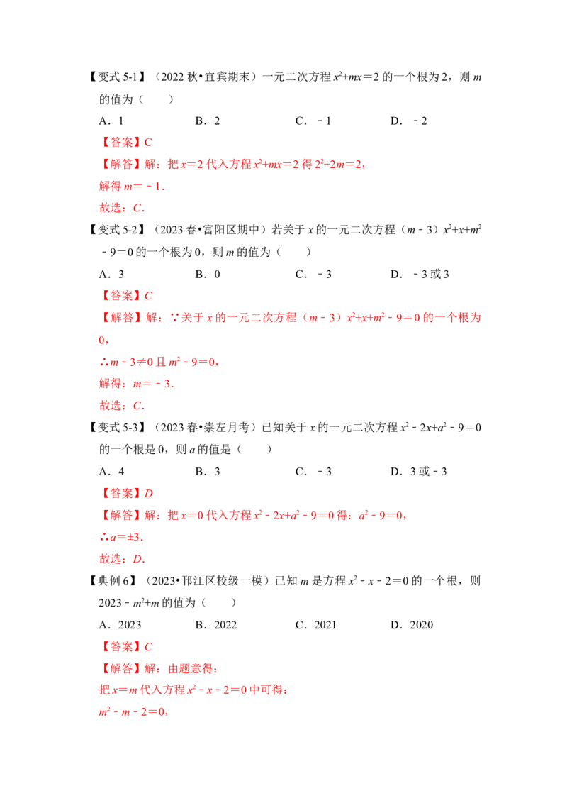第01讲一元二次方程（知识解读+真题演练+课后巩固）（教师版）_初中数学_九年级数学上册（人教版）_知识解读与题型专练-V14_2024版