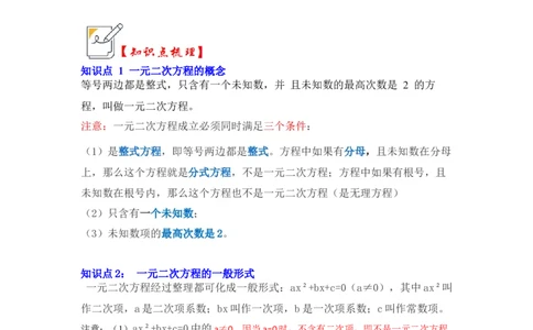 第01讲一元二次方程（知识解读+真题演练+课后巩固）（教师版）_初中数学_九年级数学上册（人教版）_知识解读与题型专练-V14_2024版