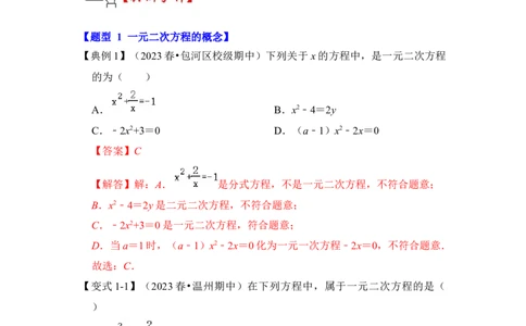 第01讲一元二次方程（知识解读+真题演练+课后巩固）（教师版）_初中数学_九年级数学上册（人教版）_知识解读与题型专练-V14_2024版