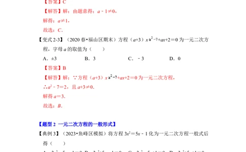 第01讲一元二次方程（知识解读+真题演练+课后巩固）（教师版）_初中数学_九年级数学上册（人教版）_知识解读与题型专练-V14_2024版