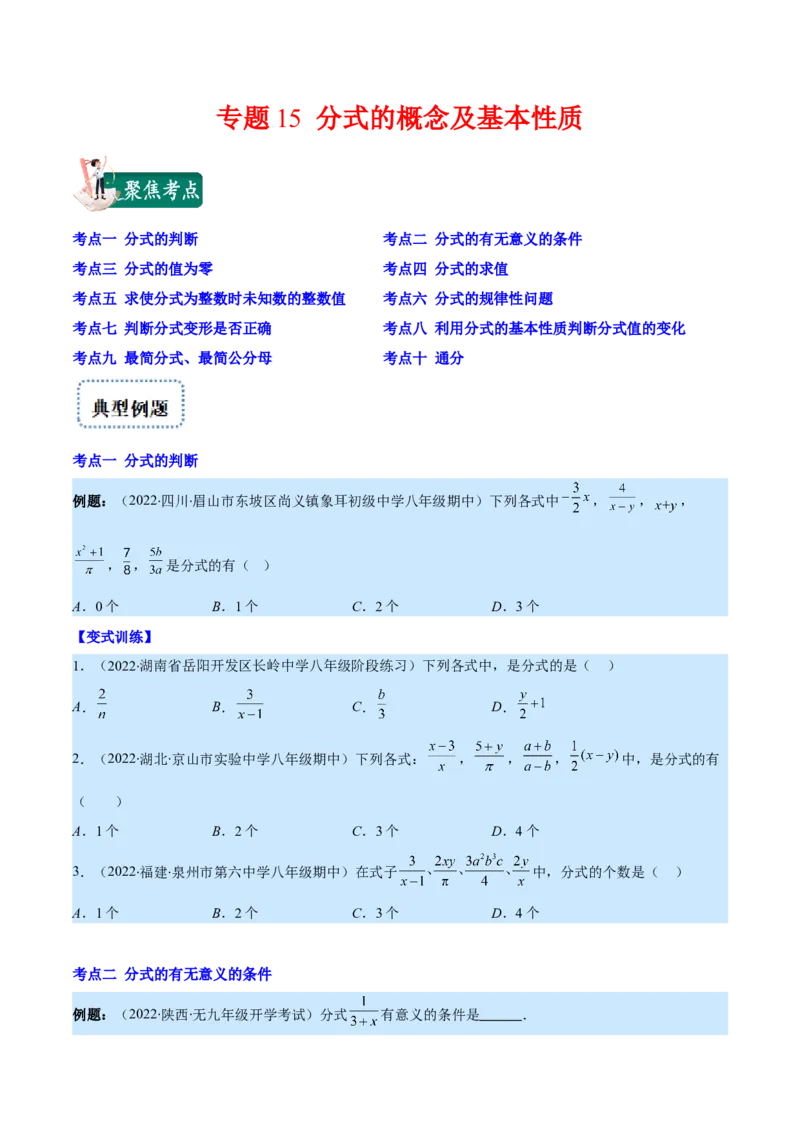 专题15分式的概念及基本性质(原卷版)（重点突围）_初中数学人教版_8上-初中数学人教版_旧版_07专项讲练_学霸满分八年级数学上册重难点专题提优训练（人教版）