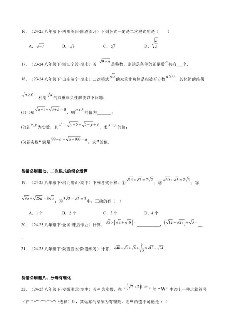 期末重难点特训之易错必刷题型（114题33个考点）-（人教版）（学生版）_初中数学_八年级数学下册（人教版）_重难点专题提升-V7_2025版