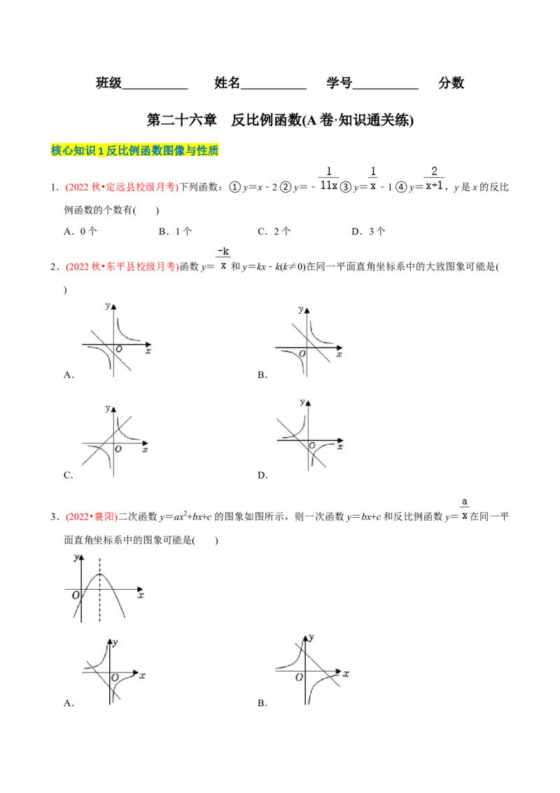章节测试第27章反比例函数（A卷&middot;知识通关练）（学生版）_初中数学_九年级数学下册（人教版）_讲义_学生版在此文件夹
