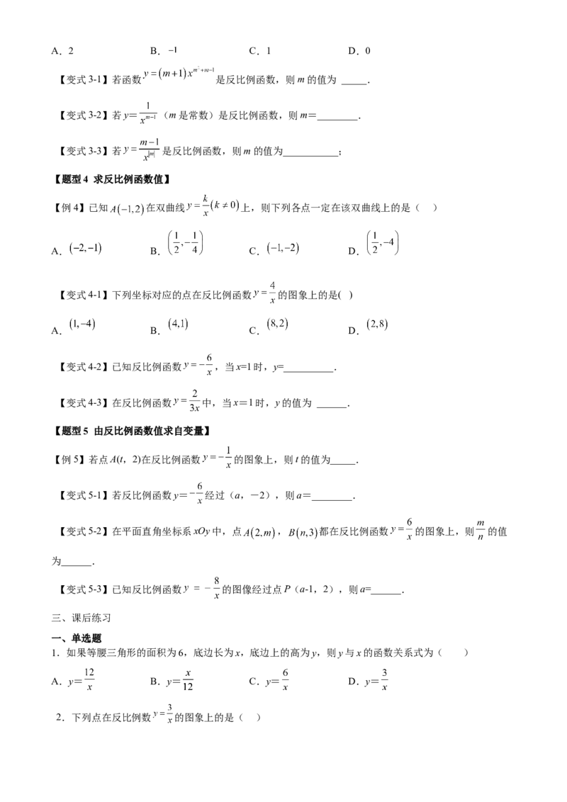 专题26.1反比例函数定义（原卷版）_初中数学人教版_9下-初中数学人教版_07专项讲练_2022-2023学年九年级数学下册重点题型讲练测（人教版）