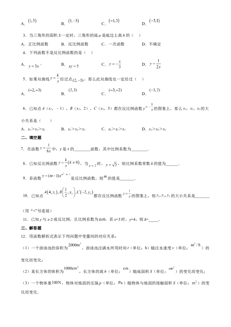 专题26.1反比例函数定义（原卷版）_初中数学人教版_9下-初中数学人教版_07专项讲练_2022-2023学年九年级数学下册重点题型讲练测（人教版）