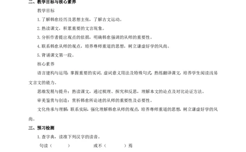 统编版高中语文必修一师说第一课时_高语_人教版高中语文_01部编高中语文必修上册_04课件+教案+课文录音配套版（3.6更新）_10.2《师说》第一课时课件+教案