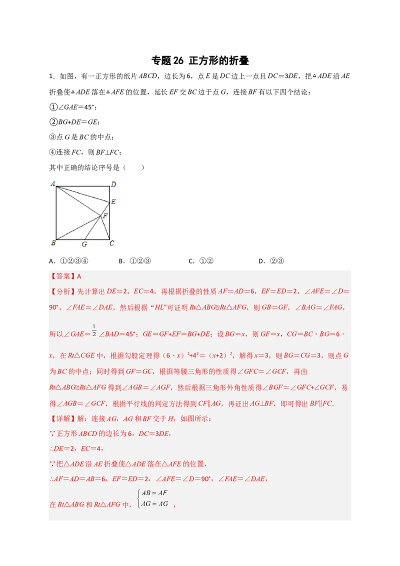 专题26正方形的折叠（解析版）_初中数学人教版_八年级数学下册_保存转存之后查看(1)_8下-初中数学人教版（2026春新版持续更新）_旧版-可参考_06习题试卷_5专项练习