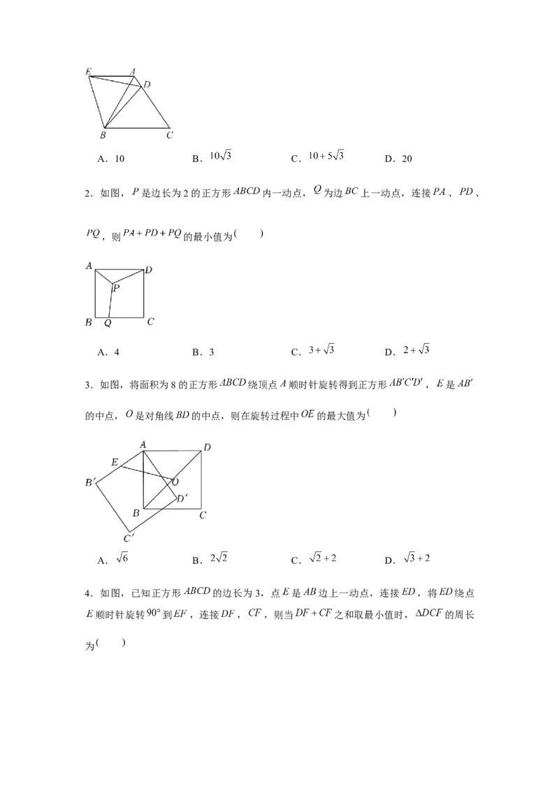 专题23.1旋转中的最值问题（强化）（原卷版）_初中数学人教版_9上-初中数学人教版_07专项讲练_题型分层练九年级数学上册单元题型精练（基础题型+强化题型）（人教版）