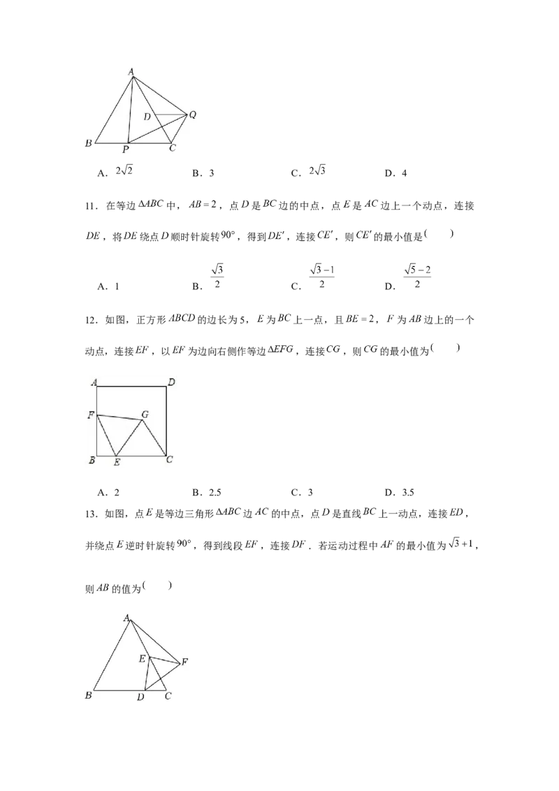 专题23.1旋转中的最值问题（强化）（原卷版）_初中数学人教版_9上-初中数学人教版_07专项讲练_题型分层练九年级数学上册单元题型精练（基础题型+强化题型）（人教版）