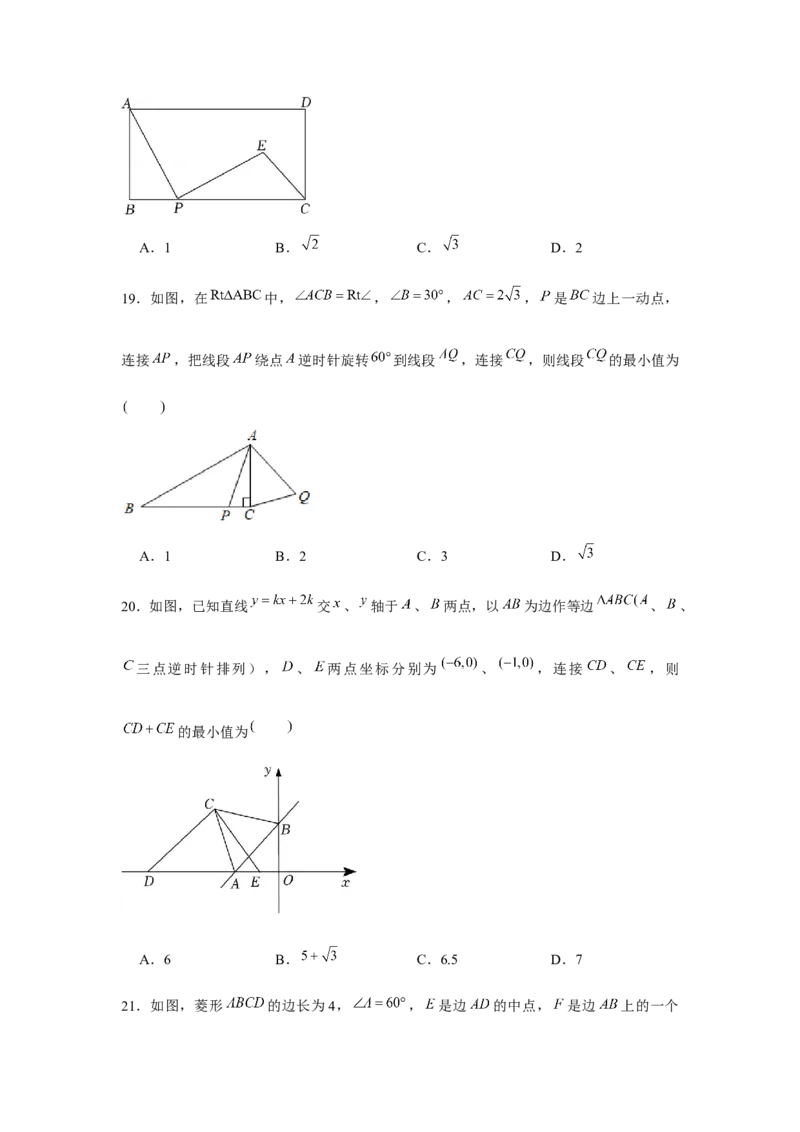 专题23.1旋转中的最值问题（强化）（原卷版）_初中数学人教版_9上-初中数学人教版_07专项讲练_题型分层练九年级数学上册单元题型精练（基础题型+强化题型）（人教版）