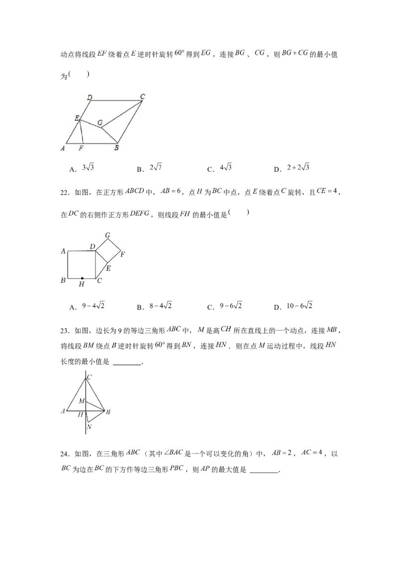 专题23.1旋转中的最值问题（强化）（原卷版）_初中数学人教版_9上-初中数学人教版_07专项讲练_题型分层练九年级数学上册单元题型精练（基础题型+强化题型）（人教版）