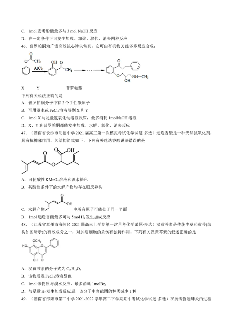 专项04有机物的结构与性质-2023届高考化学二轮复习知识清单与专项练习（新高考专用）（原卷版）_05高考化学_新高考复习资料_2023年新高考资料_二轮复习_选择题