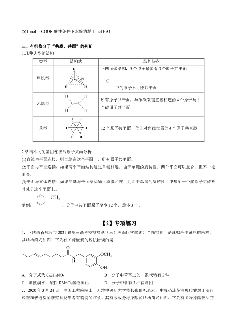 专项04有机物的结构与性质-2023届高考化学二轮复习知识清单与专项练习（新高考专用）（原卷版）_05高考化学_新高考复习资料_2023年新高考资料_二轮复习_选择题