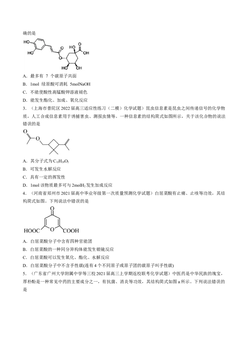 专项04有机物的结构与性质-2023届高考化学二轮复习知识清单与专项练习（新高考专用）（原卷版）_05高考化学_新高考复习资料_2023年新高考资料_二轮复习_选择题