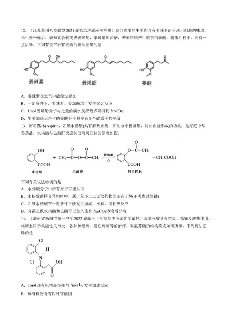 专项04有机物的结构与性质-2023届高考化学二轮复习知识清单与专项练习（新高考专用）（原卷版）_05高考化学_新高考复习资料_2023年新高考资料_二轮复习_选择题