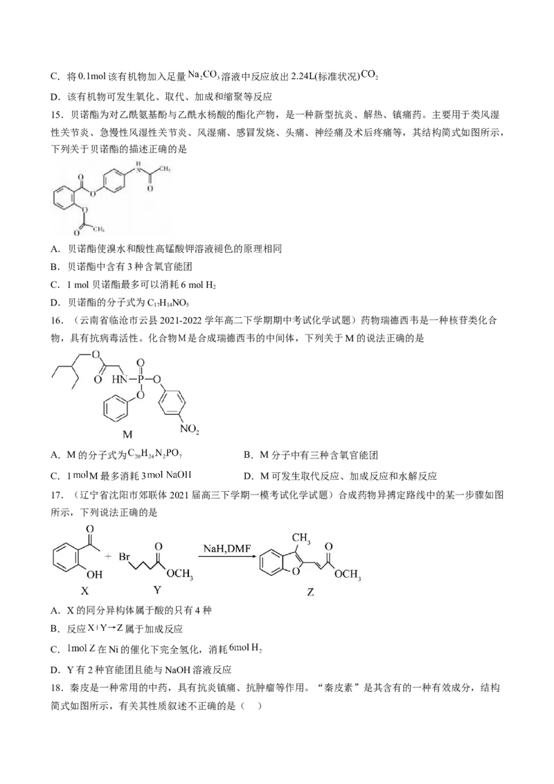 专项04有机物的结构与性质-2023届高考化学二轮复习知识清单与专项练习（新高考专用）（原卷版）_05高考化学_新高考复习资料_2023年新高考资料_二轮复习_选择题