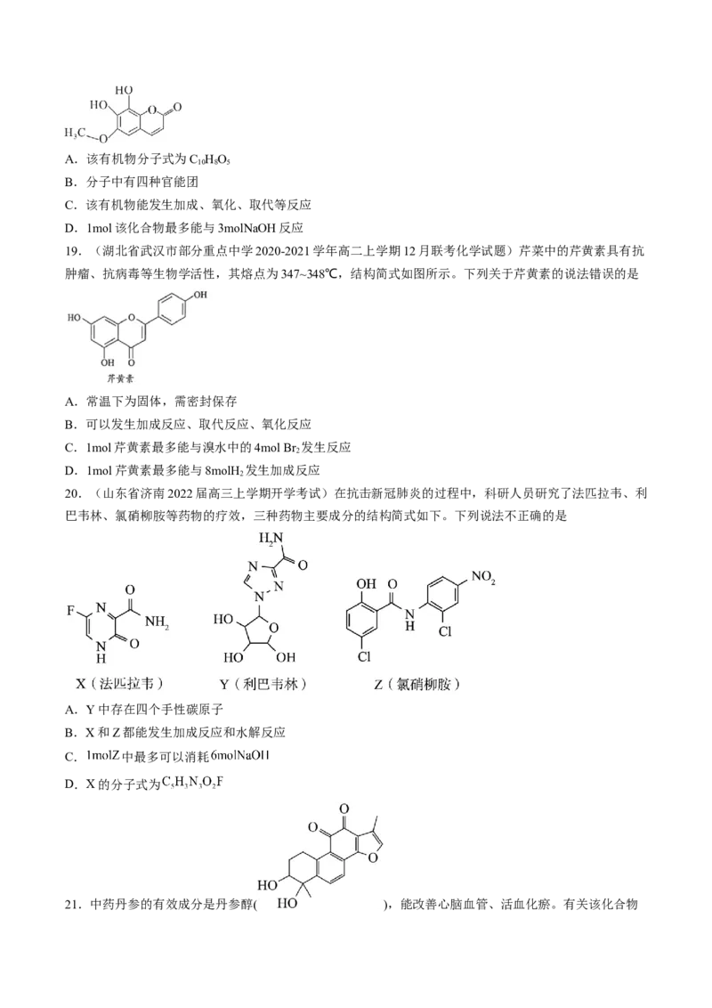 专项04有机物的结构与性质-2023届高考化学二轮复习知识清单与专项练习（新高考专用）（原卷版）_05高考化学_新高考复习资料_2023年新高考资料_二轮复习_选择题