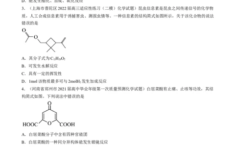 专项04有机物的结构与性质-2023届高考化学二轮复习知识清单与专项练习（新高考专用）（原卷版）_05高考化学_新高考复习资料_2023年新高考资料_二轮复习_选择题