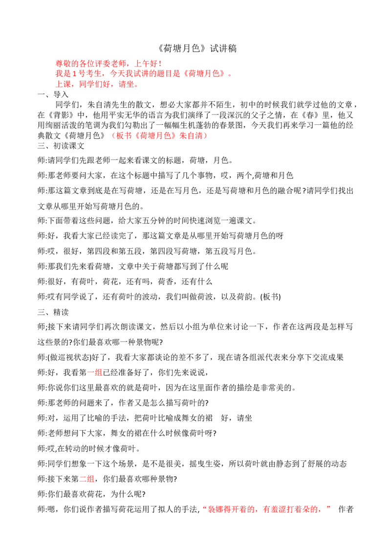 荷塘月色试讲稿_高语_高中语文_必修下册_高中语文全套资料说课稿_3、新版本-高中语文试讲逐字稿（绿地工作室2024年）_1、部编版必修上册（80篇）