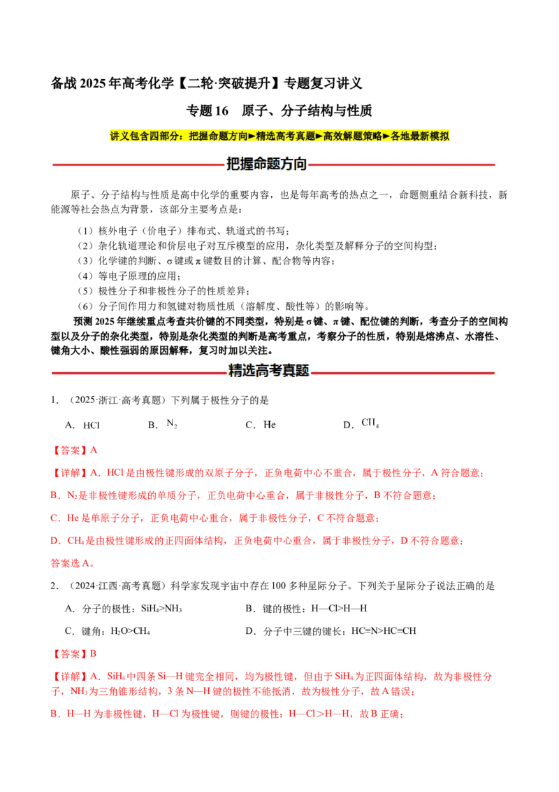 专题16原子、分子结构与性质（解析版）-备战2025年高考化学二轮&middot;突破提升专题复习讲义（新高考通用）_05高考化学_2025年新高考资料_二轮复习_01高考语文等多个文件