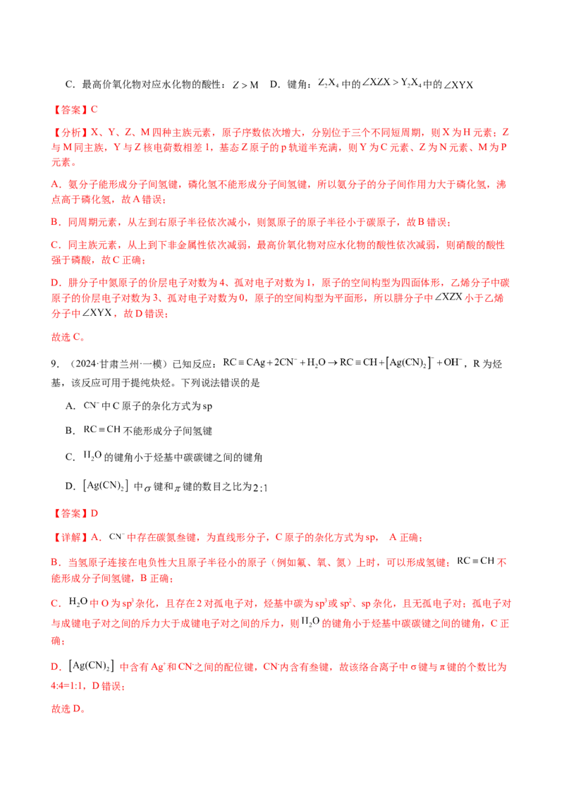 专题16原子、分子结构与性质（解析版）-备战2025年高考化学二轮&middot;突破提升专题复习讲义（新高考通用）_05高考化学_2025年新高考资料_二轮复习_01高考语文等多个文件