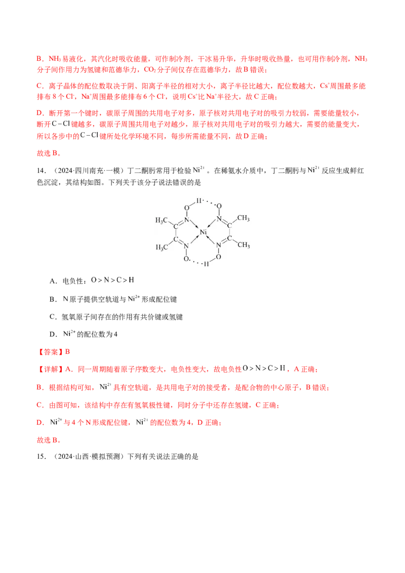 专题16原子、分子结构与性质（解析版）-备战2025年高考化学二轮&middot;突破提升专题复习讲义（新高考通用）_05高考化学_2025年新高考资料_二轮复习_01高考语文等多个文件