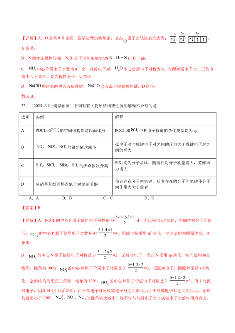 专题16原子、分子结构与性质（解析版）-备战2025年高考化学二轮&middot;突破提升专题复习讲义（新高考通用）_05高考化学_2025年新高考资料_二轮复习_01高考语文等多个文件