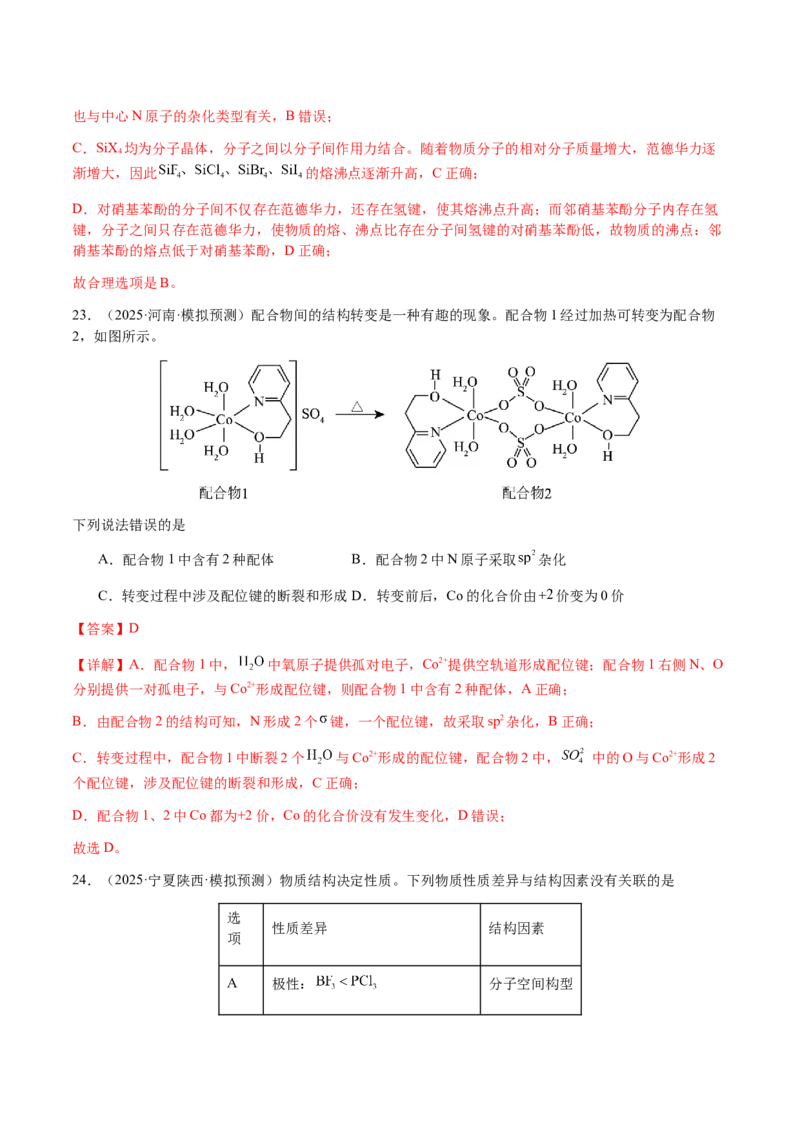 专题16原子、分子结构与性质（解析版）-备战2025年高考化学二轮&middot;突破提升专题复习讲义（新高考通用）_05高考化学_2025年新高考资料_二轮复习_01高考语文等多个文件