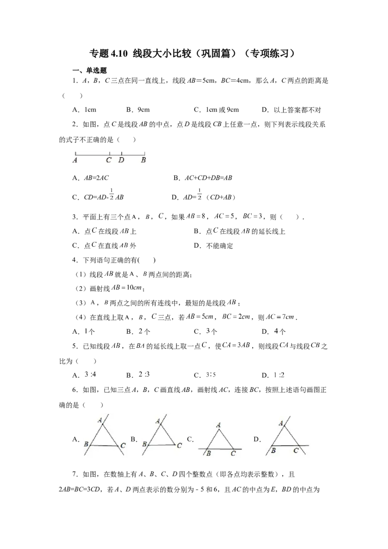 专题4.10线段大小比较（巩固篇）（专项练习）-2022-2023学年七年级数学上册基础知识专项讲练（人教版）_初中数学人教版_7上-初中数学人教版_7上-初中数学人教版（旧版）赠送_07专项讲练