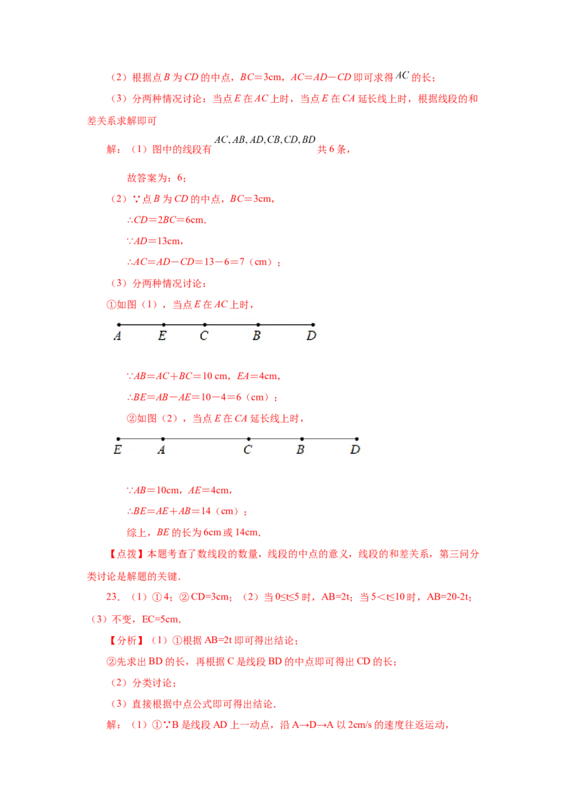 专题4.10线段大小比较（巩固篇）（专项练习）-2022-2023学年七年级数学上册基础知识专项讲练（人教版）_初中数学人教版_7上-初中数学人教版_7上-初中数学人教版（旧版）赠送_07专项讲练